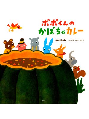 cover image of ポポくんのかぼちゃカレー